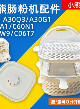 小熊肠粉机配件CFJ-A30G1/A30Q3电蒸锅DZG-C60A1蒸盘蒸笼蒸屉盖子