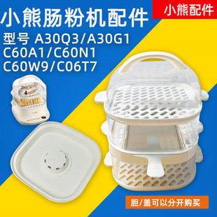 小熊肠粉机配件CFJ C60A1蒸盘蒸笼蒸屉盖子 A30Q3电蒸锅DZG A30G1