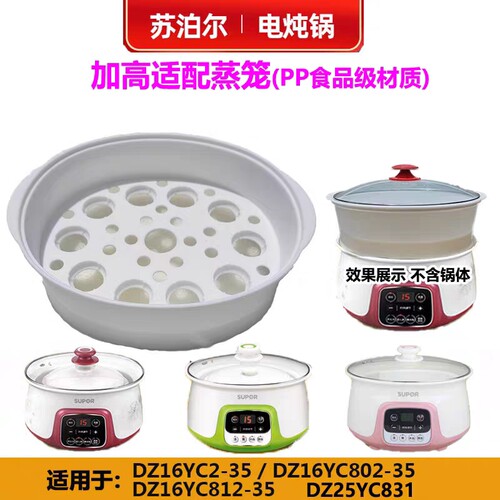 适配苏泊尔电炖锅蒸笼DZ16YC2-35/802-35/812-35/25YC831蒸屉隔水