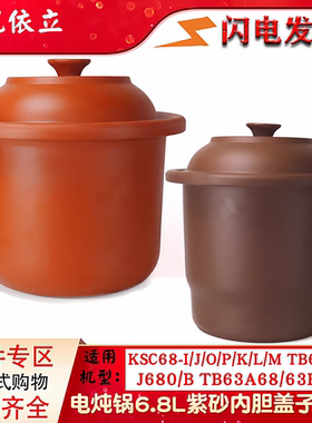 依立KSC68-I/J/O/P/J680/B/K/L/M炖锅紫砂内胆煮粥煲汤配件6.8L升