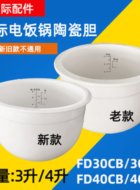 天际电饭煲3/4L升陶瓷内胆FD30CB/CA不粘锅冰焰内胆配件FD40CB/CA