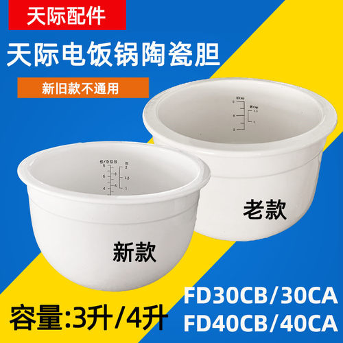 天际电饭锅内胆FD30CB/40CA原装