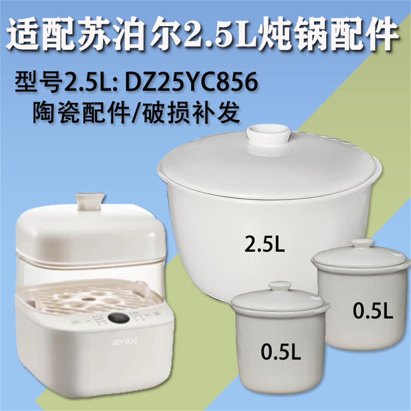 适配苏泊尔2.5L升电炖锅DZ25YC856白陶瓷0.5L升炖盅内胆盖子配件