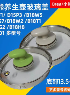 小熊养生壶配件玻璃上盖B18W2