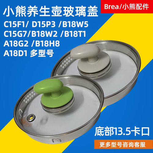 小熊养生壶配件玻璃上盖B18W2
