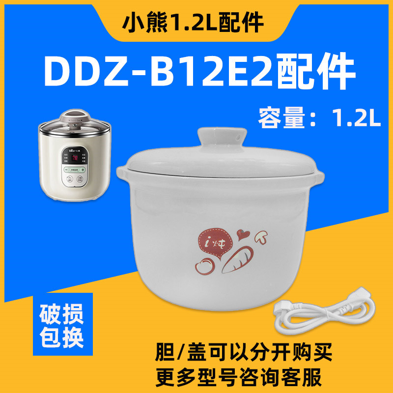小熊1.2升DDZ-B12E2电炖锅白瓷煮粥炖汤迷你隔水炖盅盖子内胆配件