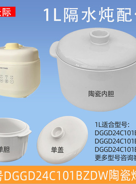 天际电炖锅DGGD24C101BZDW/BAW/BBW陶瓷炖盅内胆盖塑料提篮盖子1L