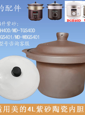 美的电炖锅4升紫砂白瓷内胆盖子