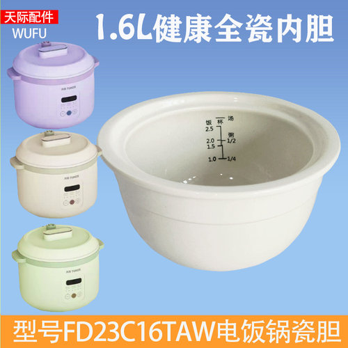 天际FD23C16TAW白陶瓷内胆1.6升