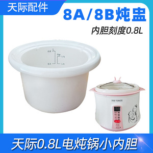 Tonze/天际 DDG-8B煮粥煲DDG-8A电炖锅0.8升L原装陶瓷内胆盖配件