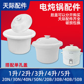 天际电炖锅DDG 10N20N30N40N50N陶瓷内胆盖12345L煮粥锅汤煲配件