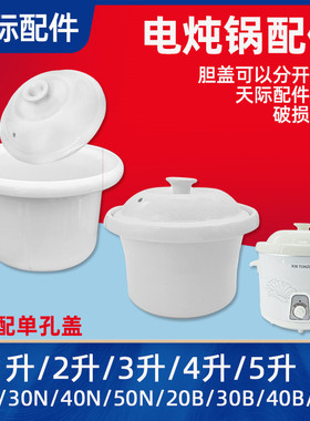天际电炖锅DDG-10N20N30N40N50N陶瓷内胆盖12345L煮粥锅汤煲配件