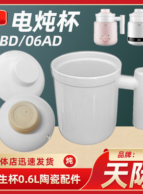 天际迷你养生电热杯DGD06-06BD/06AD煮粥煲汤杯陶瓷内胆盖子配件