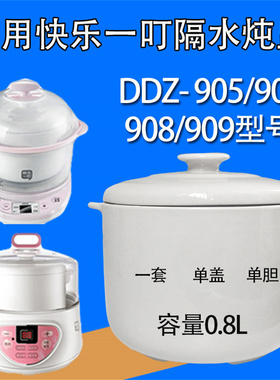 快乐一叮 电炖锅BB煲燕窝W-906 909陶瓷内胆盖一套 0.8L配件包邮