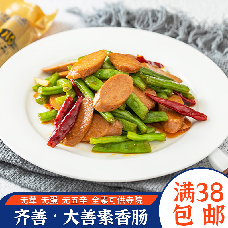 齐善素食品 佛家菜大善素香肠素火腿肠素肠仿荤食品大豆制品素食