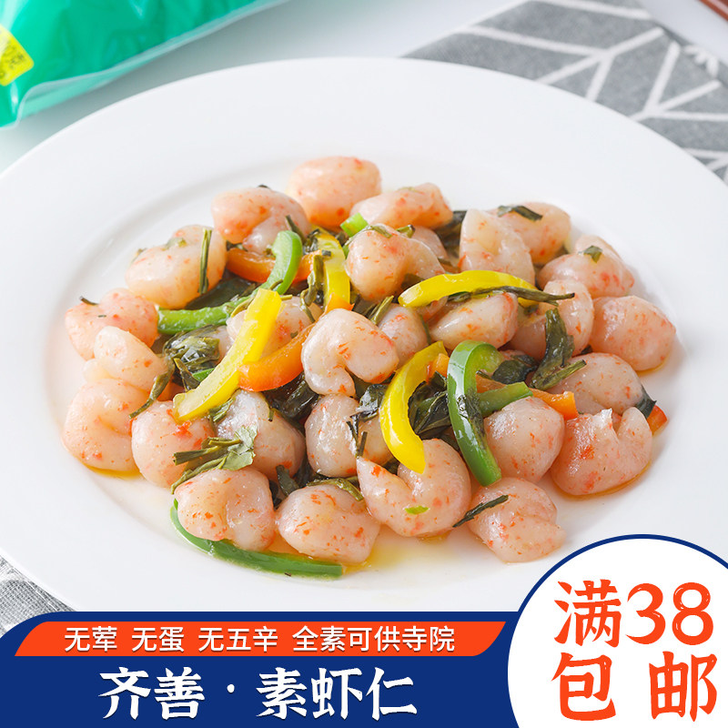 齐善素食 齐善素虾仁佛家仿荤食品 斋菜齐善虾仁魔芋制品口感好