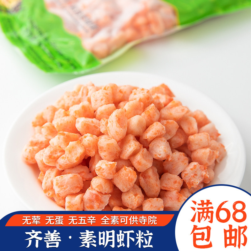 【齐善食品_素明虾粒_冷冻】营养素食魔芋制品仿荤素虾粒滑嫩爽口