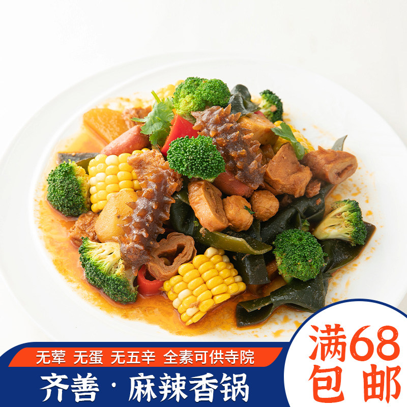齐善素食_麻辣香锅200g纯素仿荤食品四川口味大豆蛋白火锅配料