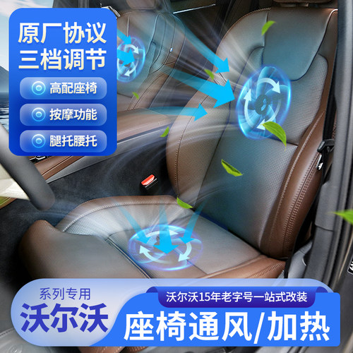 沃尔沃原厂座椅通风座椅加热