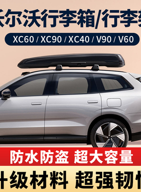沃尔沃XC90/XC60/V90CC/V60/S90L/XC40原厂行李箱500沃尔沃设计