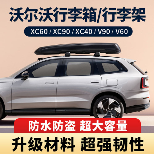 S90XC60XC90V60原厂500L行李箱架