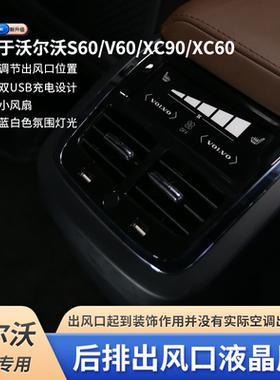 沃尔沃XC60S60V60XC90改装后排出风口空调控制器装饰原车内饰改装