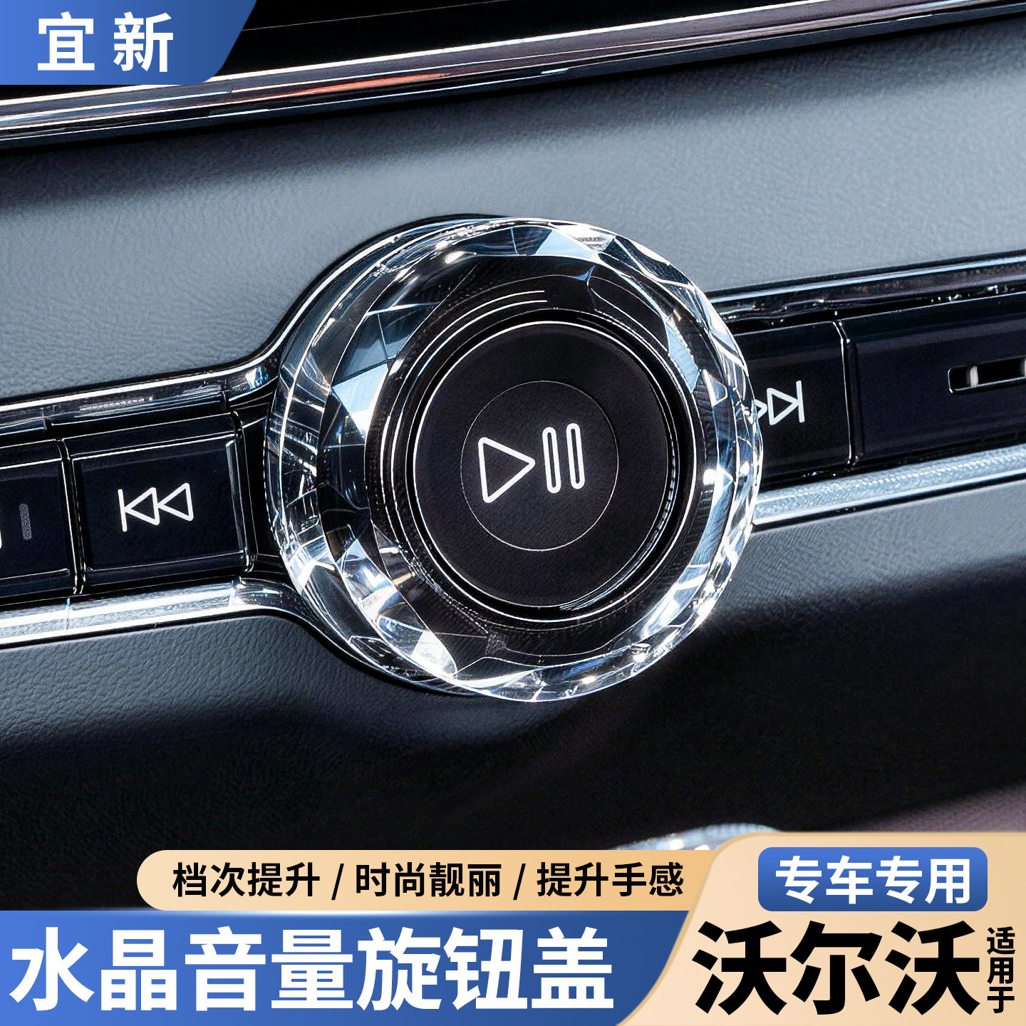 S90XC60XC90水晶音量调节旋钮盖