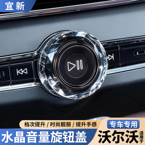 S90XC60XC90水晶音量调节旋钮盖