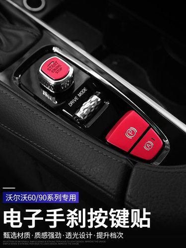 XC60/S90/S60电子手刹亮片装饰贴