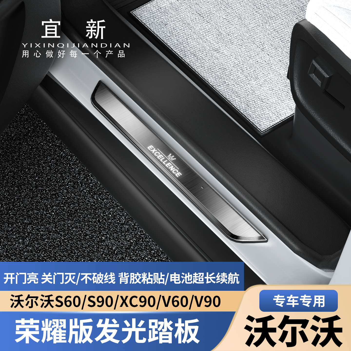 适用于沃尔沃S90门槛保护条S60夜光迎宾脚踏板贴XC90汽车改装配件