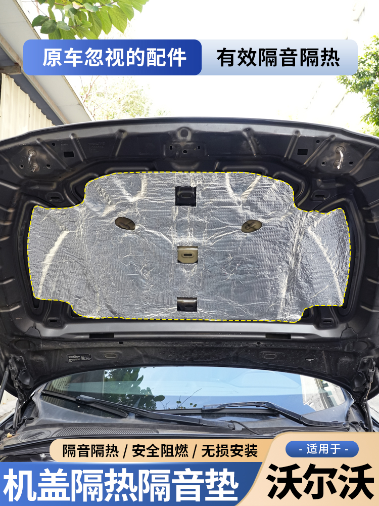 沃尔沃S90V90XC60XC90机盖隔热隔音垫汽车隔音棉隔热棉发动机防护