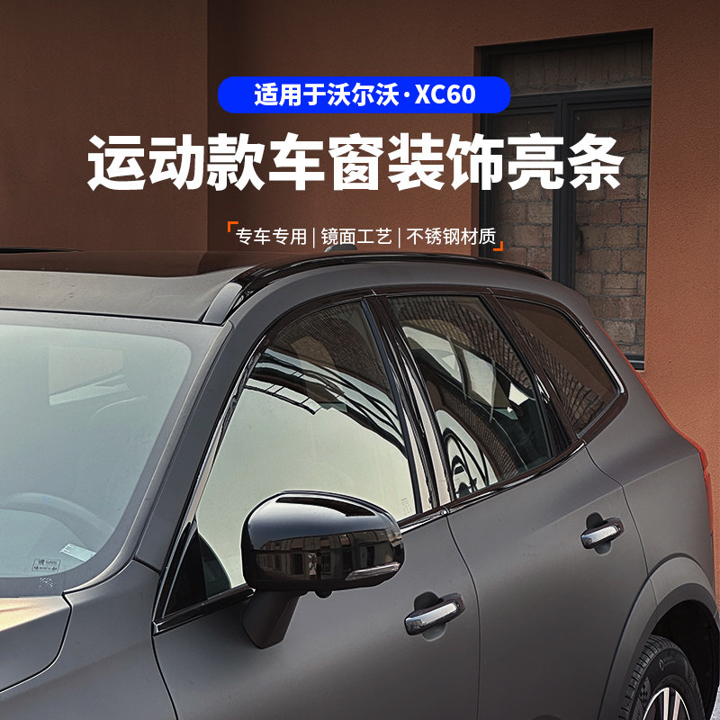 XC60改装车窗饰条黑武士外观改装