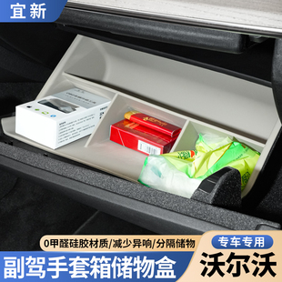 沃尔沃XC90S90XC60副驾驶手套箱分区储物盒车载收纳车内用品大全