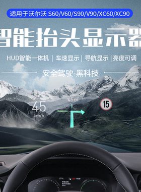 新款沃尔沃S90XC60XC90V90S60V60改装HUD抬头显示原厂仪表盘升级