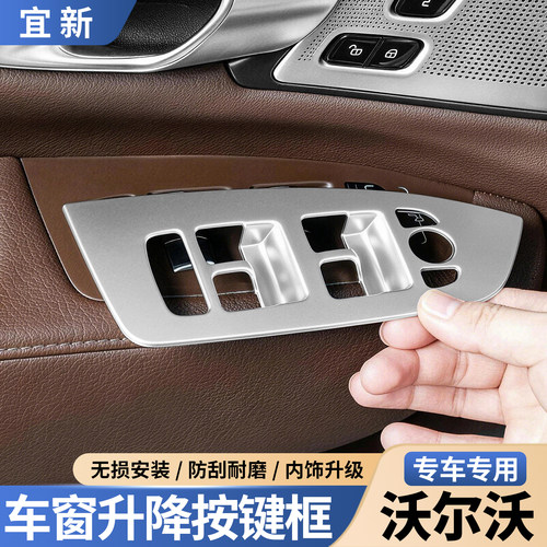 S90S60XC60车窗升降按键装饰框