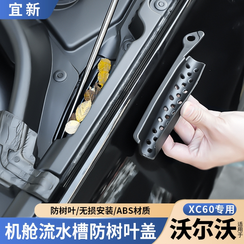 适用于沃尔沃发动机舱排水口槽盖
