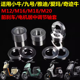 欧老师小牛九号不锈钢卡钳居中垫片M12/18/20前轮M16改装电机轴套