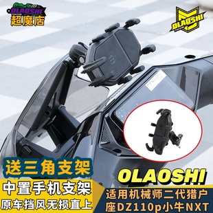 适用九号机械师二代mmax2 F2z猎户座MK2 MZ KZ11改装中置手机支架