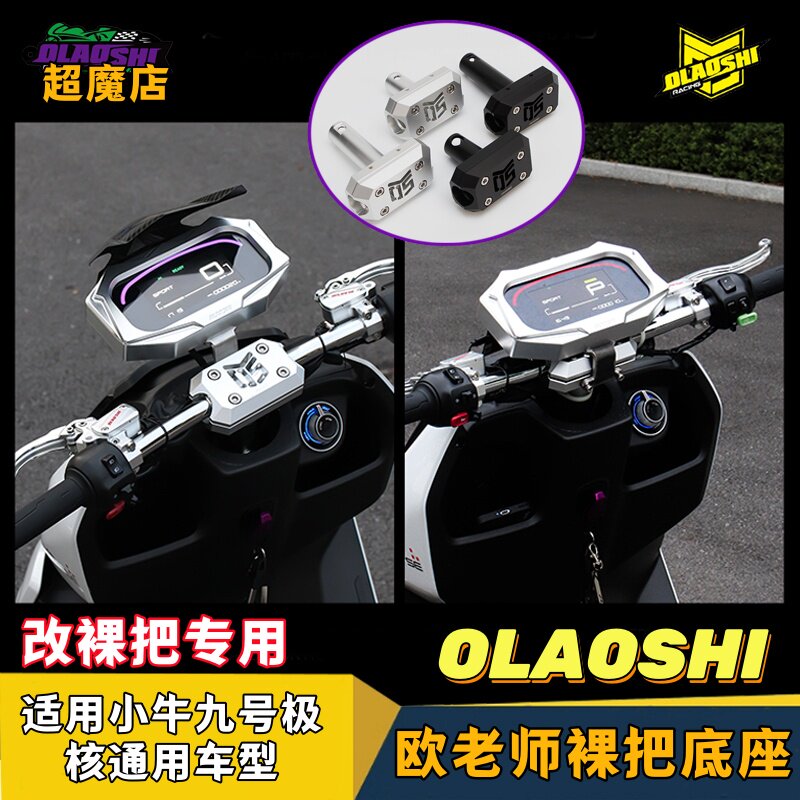 欧老师龙头裸把底座小牛九号
