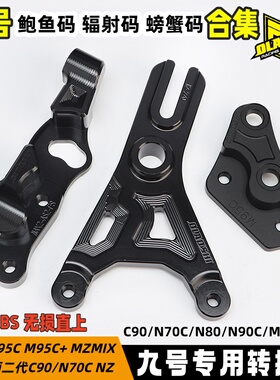 九号转接码M5Mz Max2 F90m M395C改装E80c改装螃蟹鲍鱼卡钳连接码