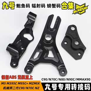 九号转接码M5Mz Max2 F90m M395C改装E80c改装螃蟹鲍鱼卡钳连接码