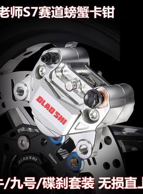 欧老师赛道卡钳小牛U+B/U2/M2九号N70/F2Zmax/MZ鼓刹改装碟刹套件