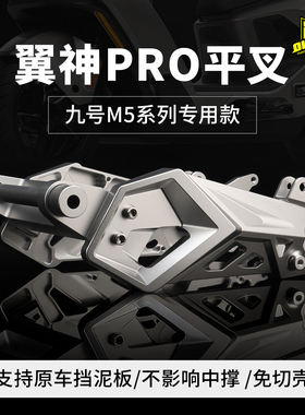 欧老师翼神pro后平叉九号M5 100 125MZmix E80CMK2小牛可调款平叉