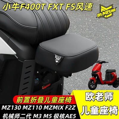 欧老师儿童座椅适用九号电动车