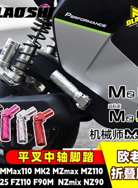 欧老师折叠后脚踏适用九号MZmax FZ3机械师Max110MK2 F90改装配件