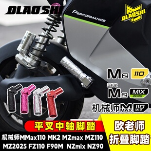 欧老师折叠后脚踏适用九号MZmax FZ3机械师Max110MK2 F90改装配件