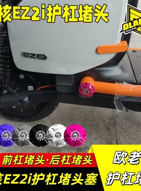 极核EZ2i车架堵头塞改装欧老师CNC铝合金小牛U3车身孔装饰盖配件