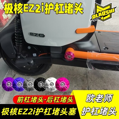 欧老师极核EZ2i铝合金车架堵头盖