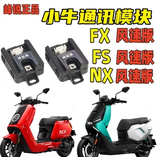 峰锐适用小牛FS风速/NX风速NXT/FX/NST铅酸锂电计量模块蓝牙可调