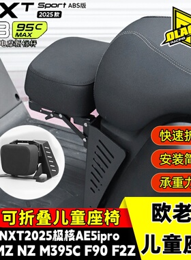 欧老师小牛25款NXT儿童折叠坐椅极核AE5i前置收纳儿童椅改装配件